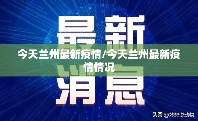 今天兰州最新疫情/今天兰州最新疫情情况 今天兰州最新疫情/今天兰州最新疫情情况