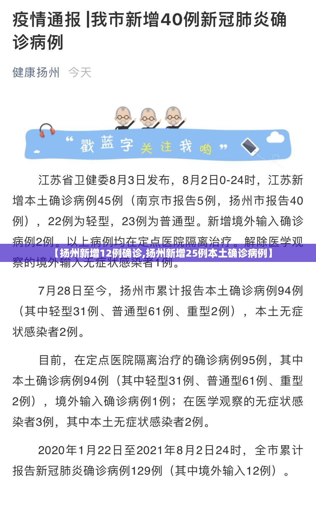 【扬州新增12例确诊,扬州新增25例本土确诊病例】