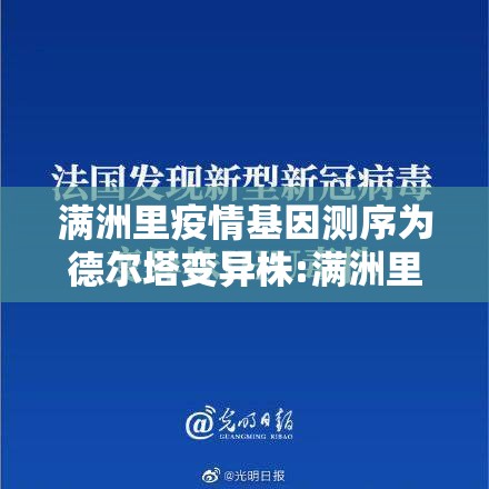 满洲里疫情基因测序为德尔塔变异株:满洲里疫情2例怎么传染的 满洲里疫情基因测序为德尔塔变异株:满洲里疫情2例怎么传染的