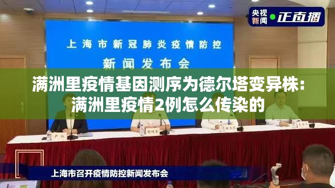 满洲里疫情基因测序为德尔塔变异株:满洲里疫情2例怎么传染的 满洲里疫情基因测序为德尔塔变异株:满洲里疫情2例怎么传染的