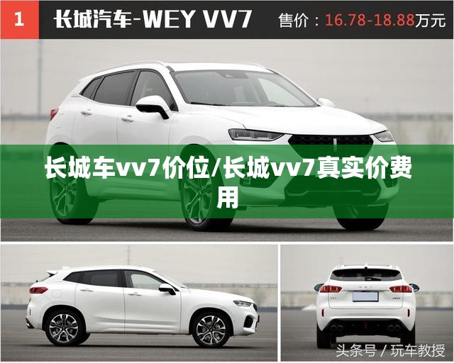 长城车vv7价位/长城vv7真实价费用