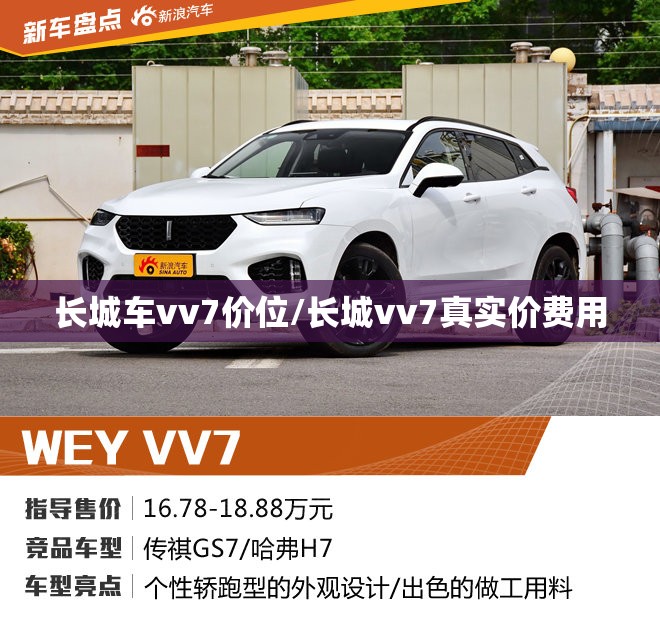长城车vv7价位/长城vv7真实价费用