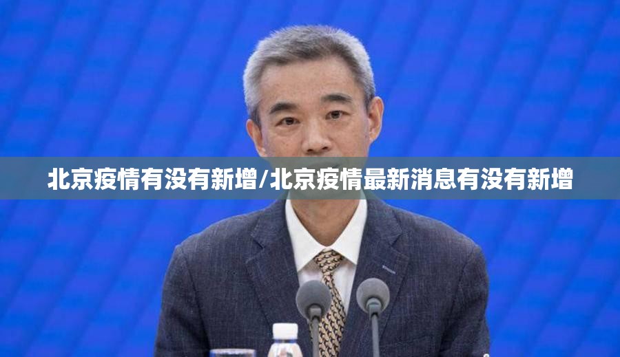 北京疫情有没有新增/北京疫情最新消息有没有新增