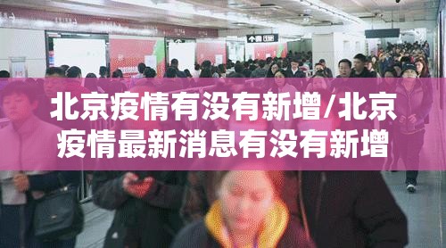 北京疫情有没有新增/北京疫情最新消息有没有新增
