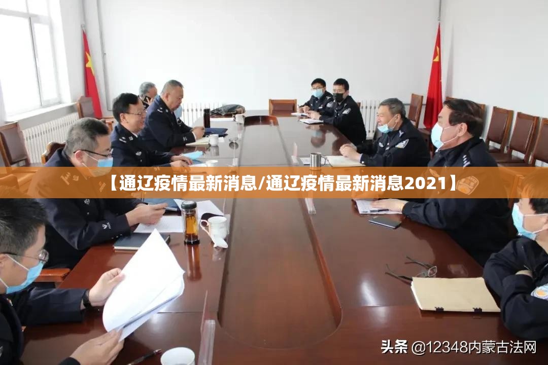【通辽疫情最新消息/通辽疫情最新消息2021】