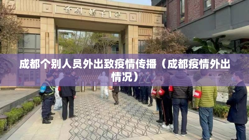成都个别人员外出致疫情传播（成都疫情外出情况）