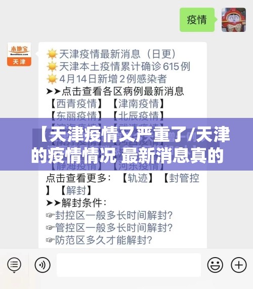【天津疫情又严重了/天津的疫情情况 最新消息真的这么严重吗?】
