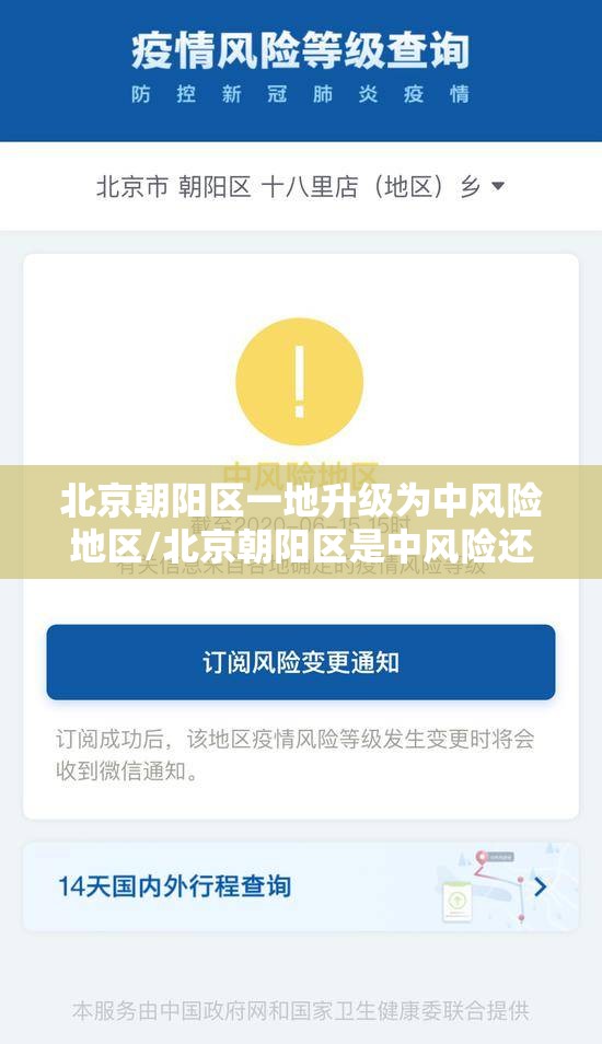 北京朝阳区一地升级为中风险地区/北京朝阳区是中风险还是低风险2021年8月
