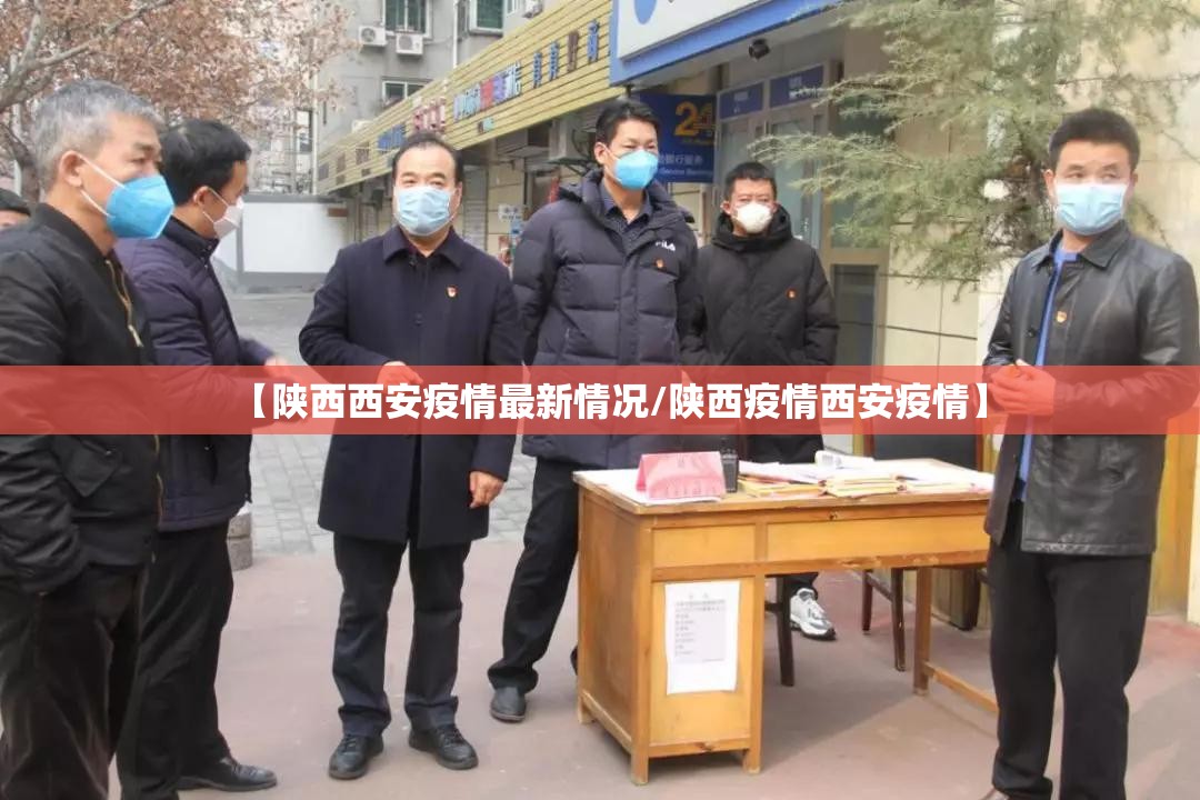 【陕西西安疫情最新情况/陕西疫情西安疫情】
