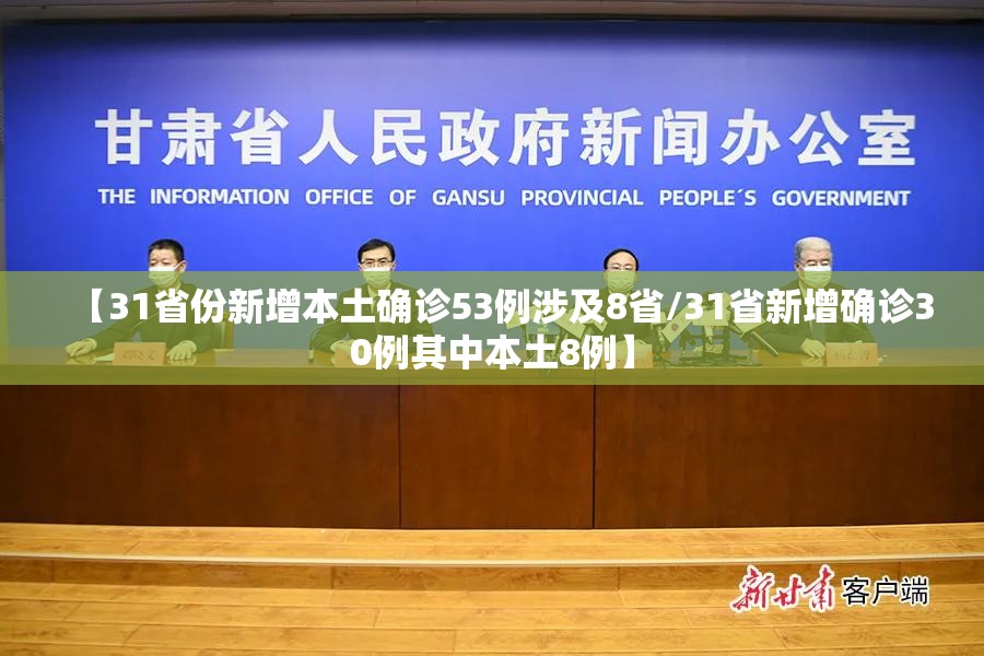 【31省份新增本土确诊53例涉及8省/31省新增确诊30例其中本土8例】