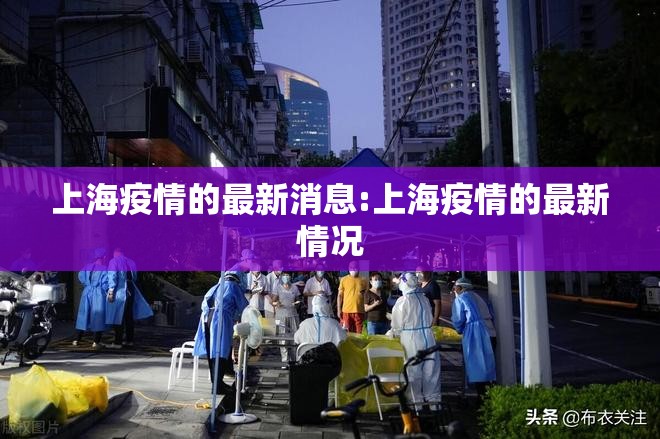 上海疫情的最新消息:上海疫情的最新情况