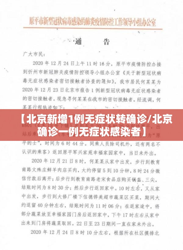 【北京新增1例无症状转确诊/北京确诊一例无症状感染者】