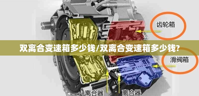 双离合变速箱多少钱/双离合变速箱多少钱?