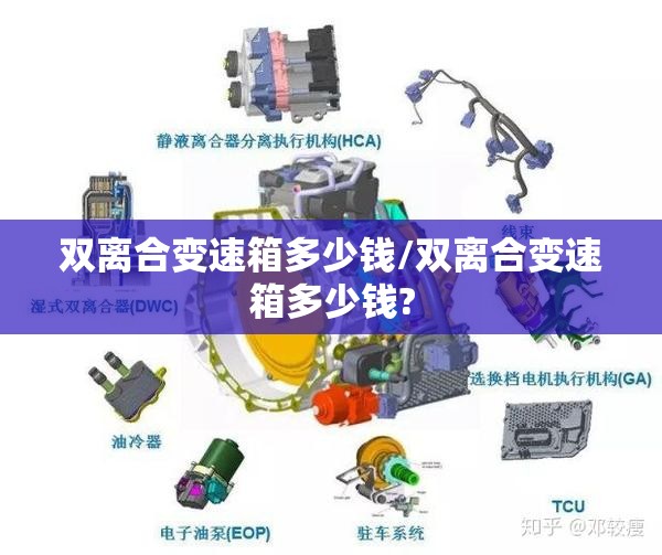 双离合变速箱多少钱/双离合变速箱多少钱?