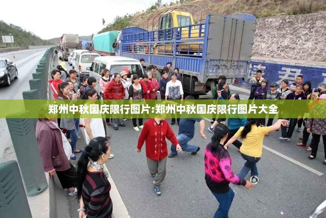 郑州中秋国庆限行图片:郑州中秋国庆限行图片大全
