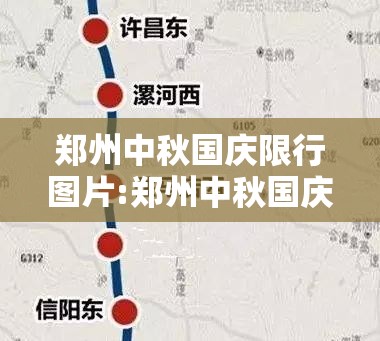 郑州中秋国庆限行图片:郑州中秋国庆限行图片大全