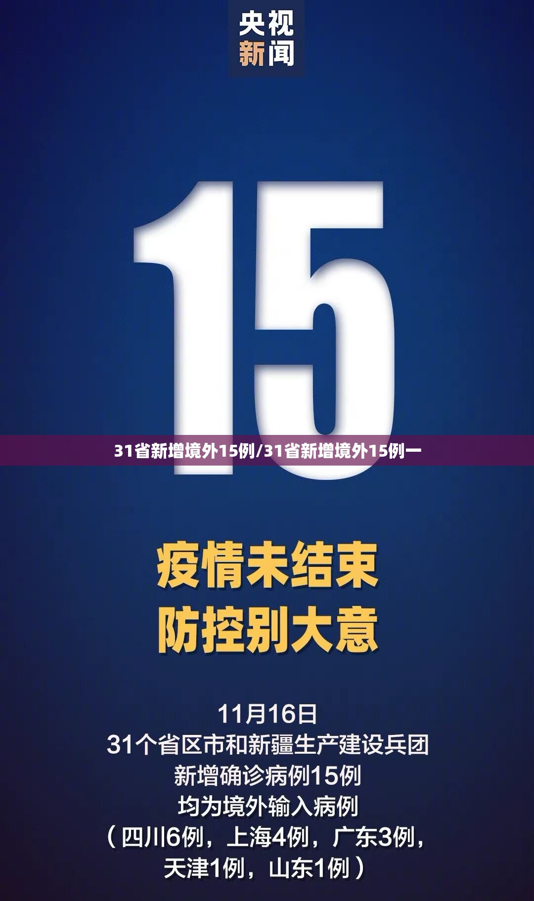 31省新增境外15例/31省新增境外15例一 31省新增境外15例/31省新增境外15例一
