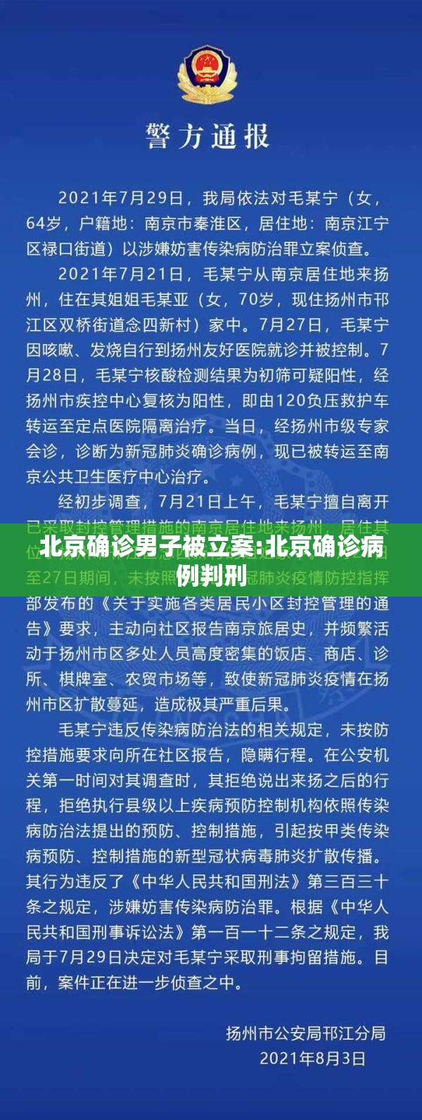 北京确诊男子被立案:北京确诊病例判刑