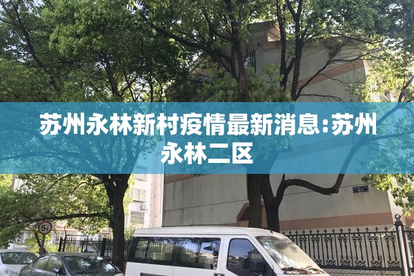 苏州永林新村疫情最新消息:苏州永林二区