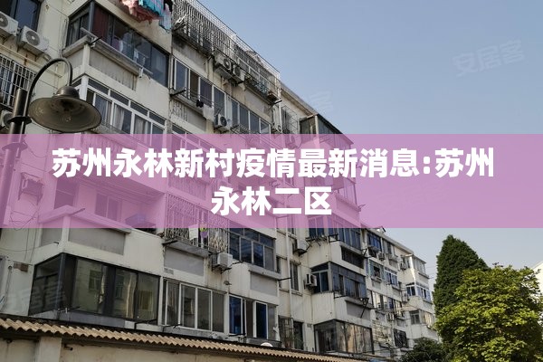 苏州永林新村疫情最新消息:苏州永林二区