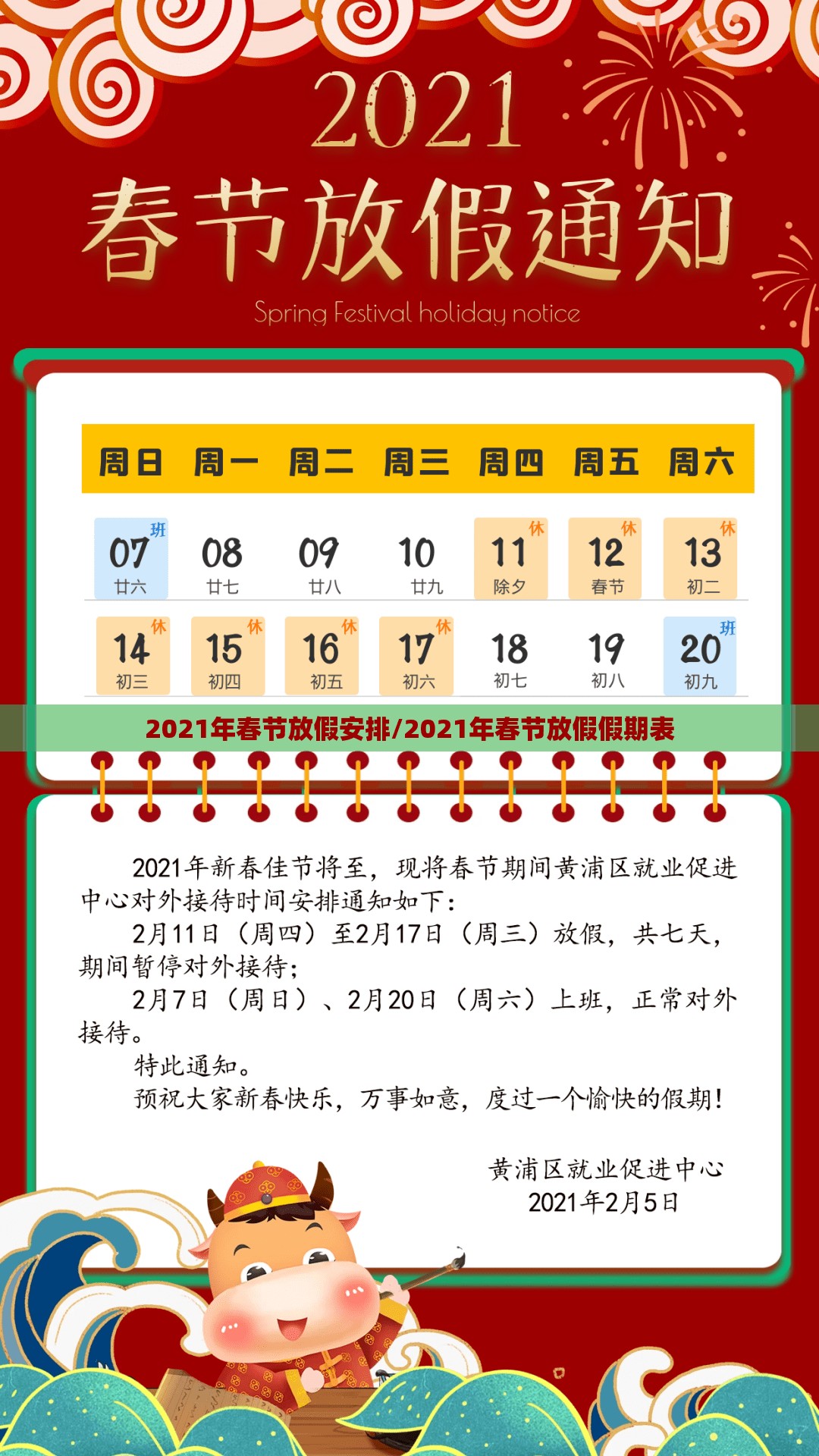 2021年春节放假安排/2021年春节放假假期表