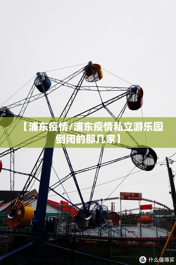 【浦东疫情/浦东疫情私立游乐园倒闭的那几家】