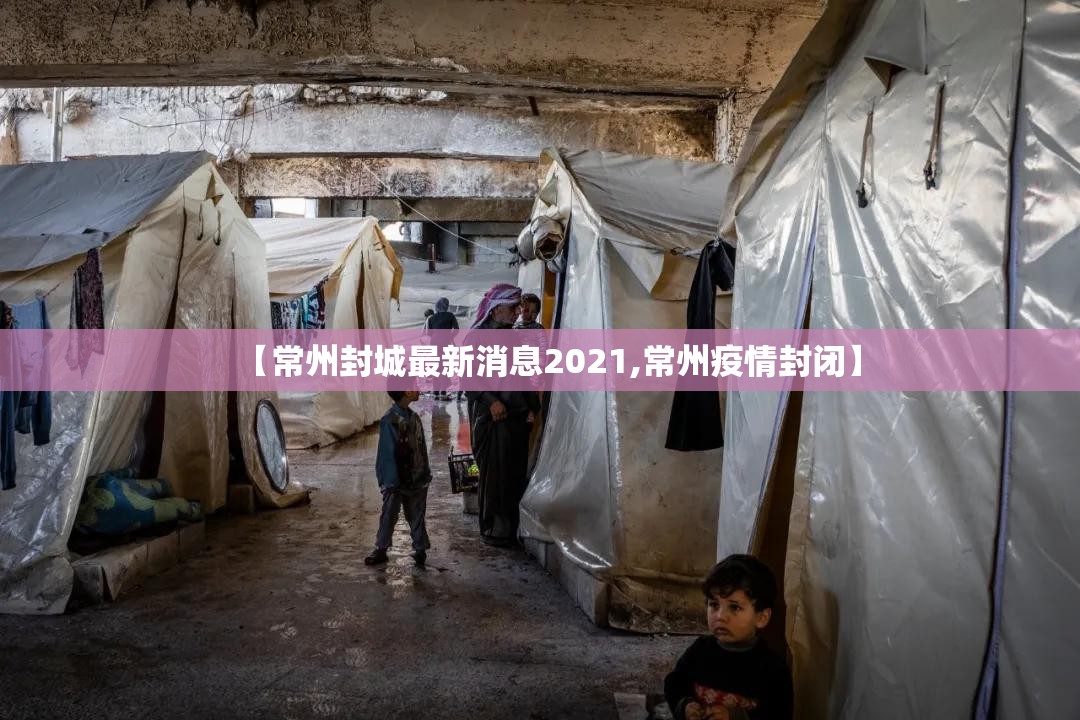 【常州封城最新消息2021,常州疫情封闭】