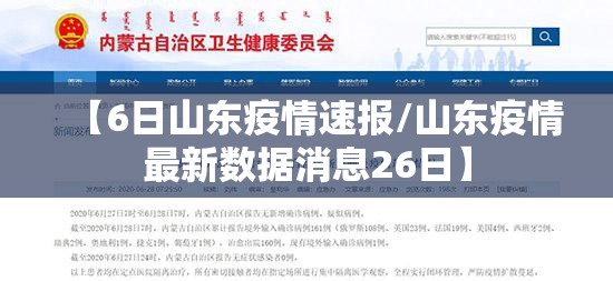 【6日山东疫情速报/山东疫情最新数据消息26日】
