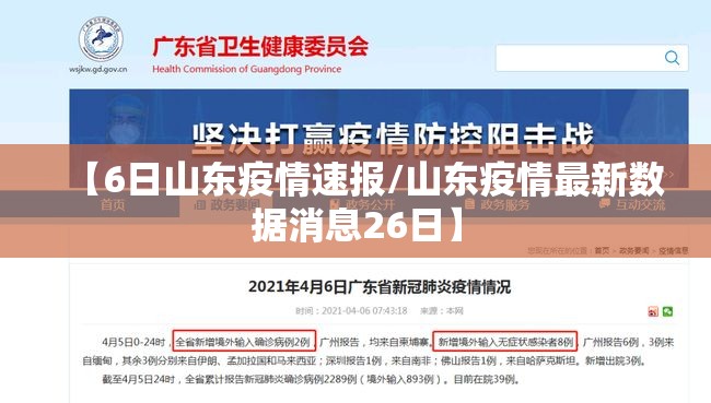 【6日山东疫情速报/山东疫情最新数据消息26日】