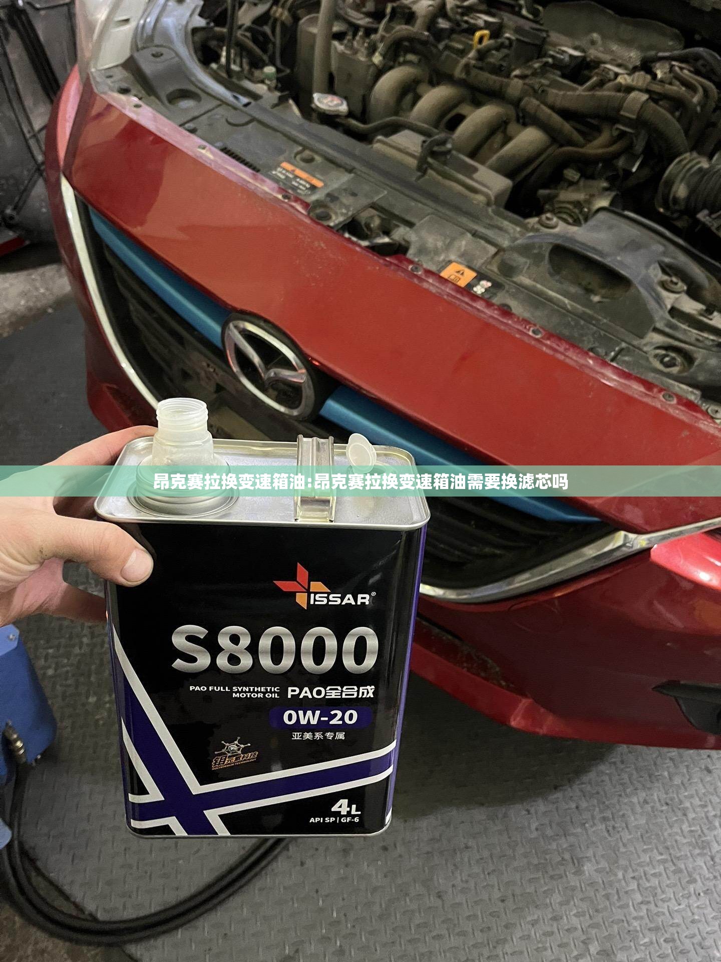 昂克赛拉换变速箱油:昂克赛拉换变速箱油需要换滤芯吗