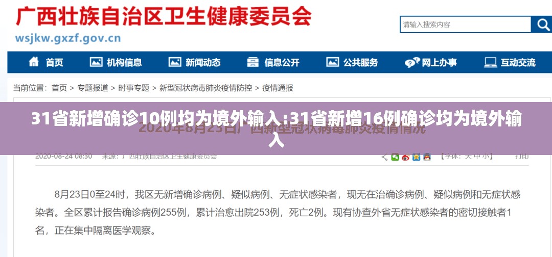 31省新增确诊10例均为境外输入:31省新增16例确诊均为境外输入