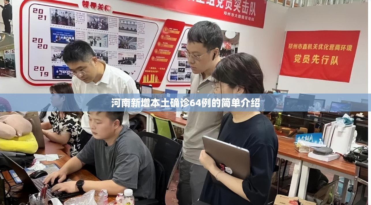 河南新增本土确诊64例的简单介绍 河南新增本土确诊64例的简单介绍