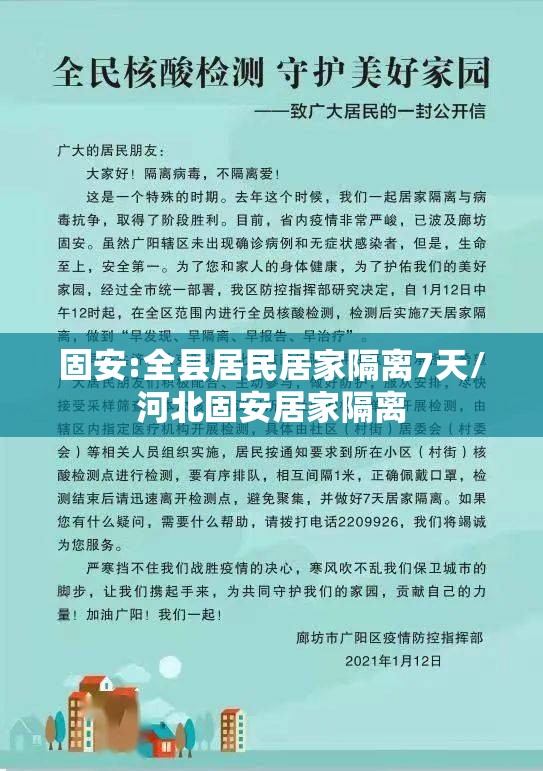 固安:全县居民居家隔离7天/河北固安居家隔离 固安:全县居民居家隔离7天/河北固安居家隔离