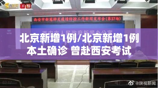 北京新增1例/北京新增1例本土确诊 曾赴西安考试