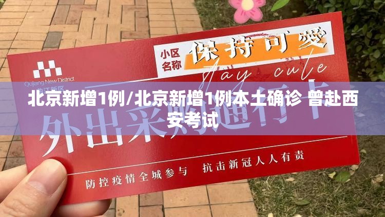 北京新增1例/北京新增1例本土确诊 曾赴西安考试