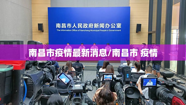 南昌市疫情最新消息/南昌市 疫情