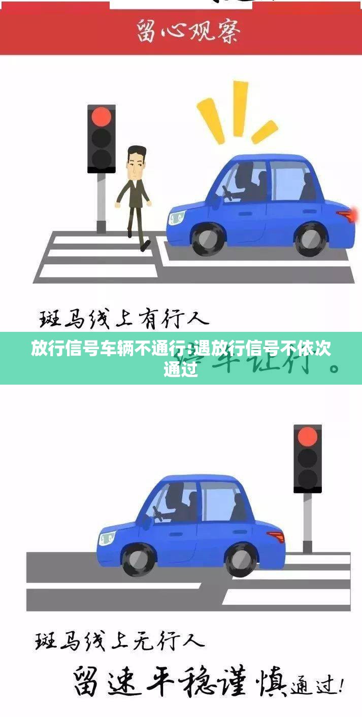 放行信号车辆不通行:遇放行信号不依次通过