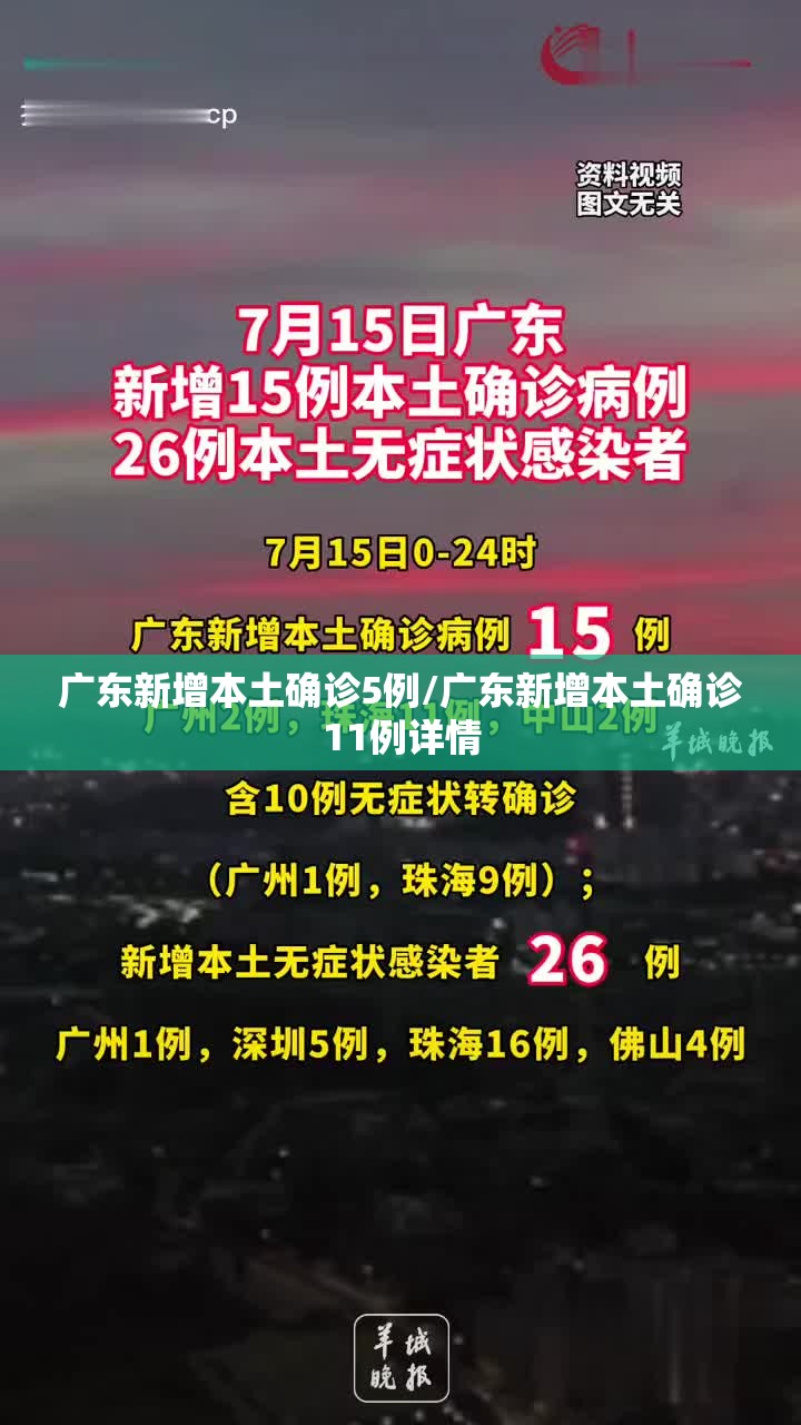 广东新增本土确诊5例/广东新增本土确诊11例详情