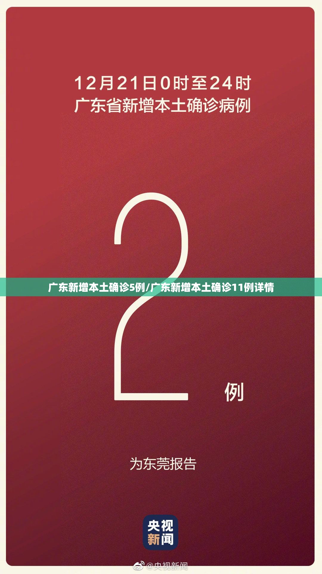 广东新增本土确诊5例/广东新增本土确诊11例详情
