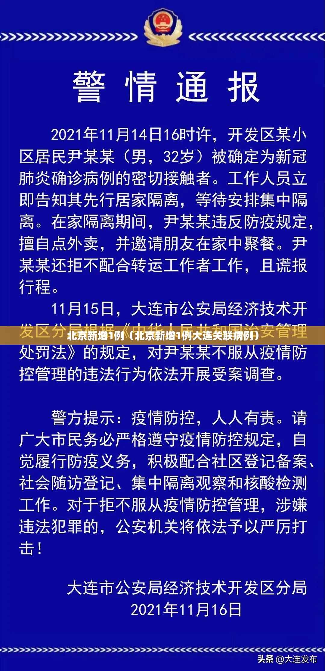 北京新增1例（北京新增1例大连关联病例）