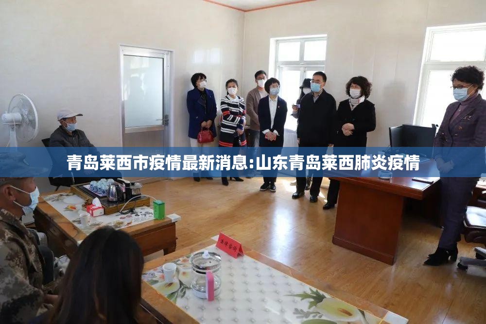 青岛莱西市疫情最新消息:山东青岛莱西肺炎疫情