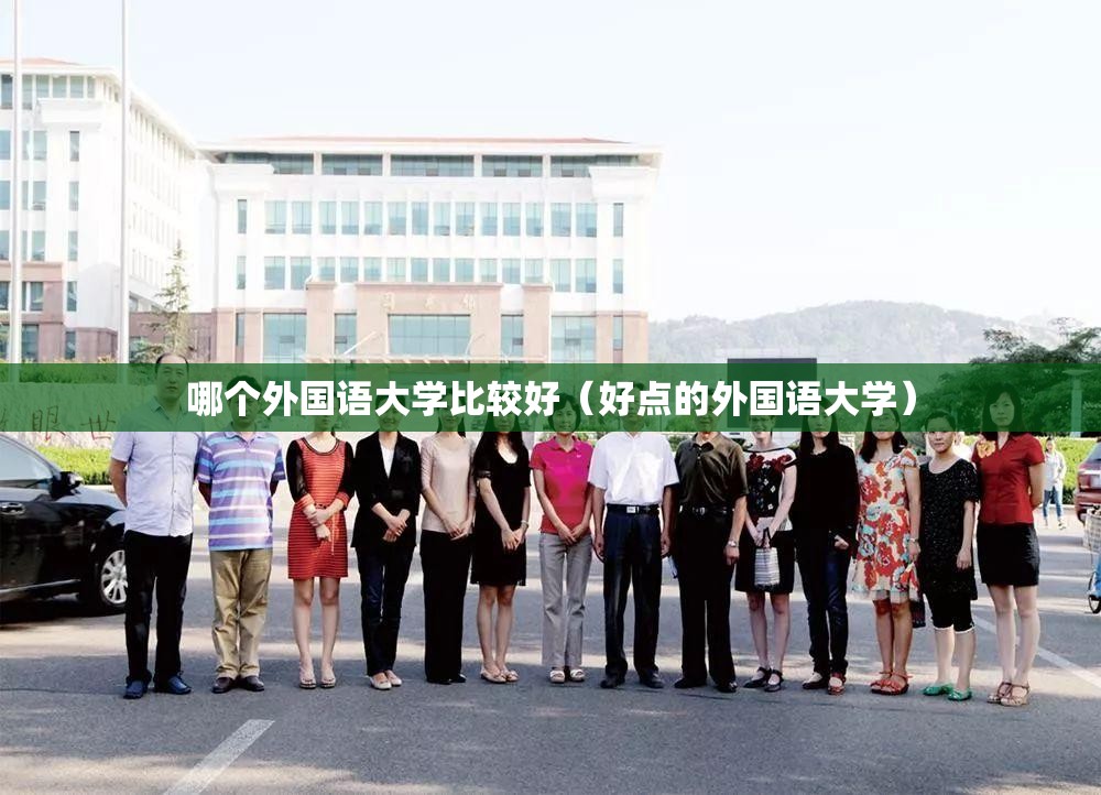 哪个外国语大学比较好（好点的外国语大学）
