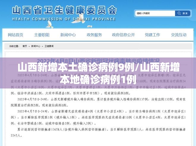 山西新增本土确诊病例9例/山西新增本地确诊病例1例