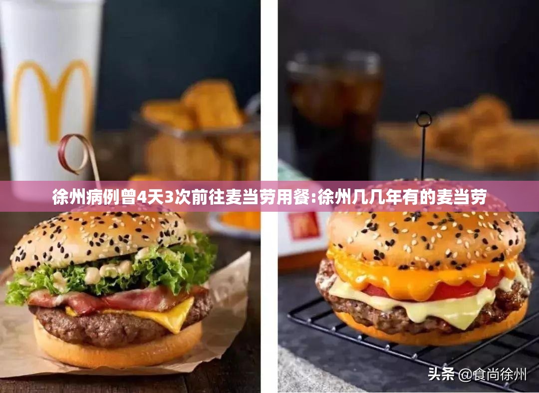 徐州病例曾4天3次前往麦当劳用餐:徐州几几年有的麦当劳