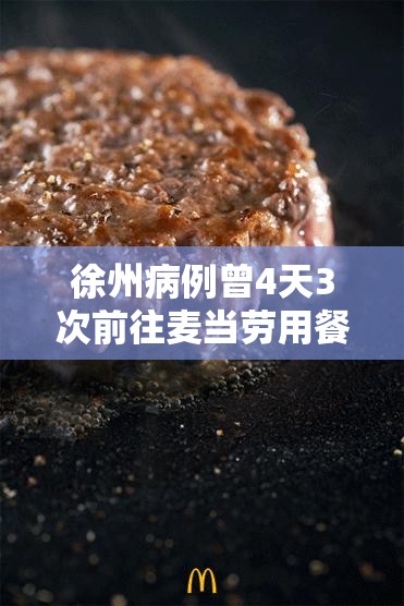 徐州病例曾4天3次前往麦当劳用餐:徐州几几年有的麦当劳