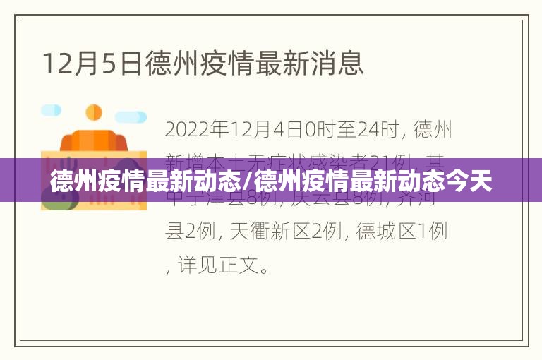 德州疫情最新动态/德州疫情最新动态今天