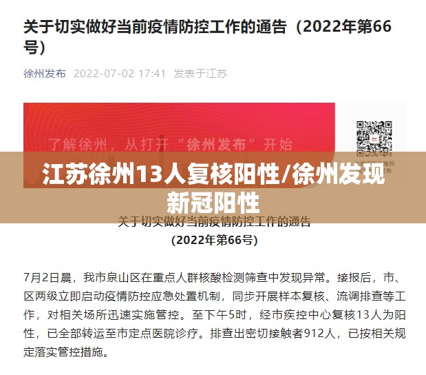 江苏徐州13人复核阳性/徐州发现新冠阳性