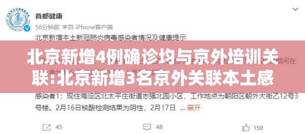 北京新增4例确诊均与京外培训关联:北京新增3名京外关联本土感染