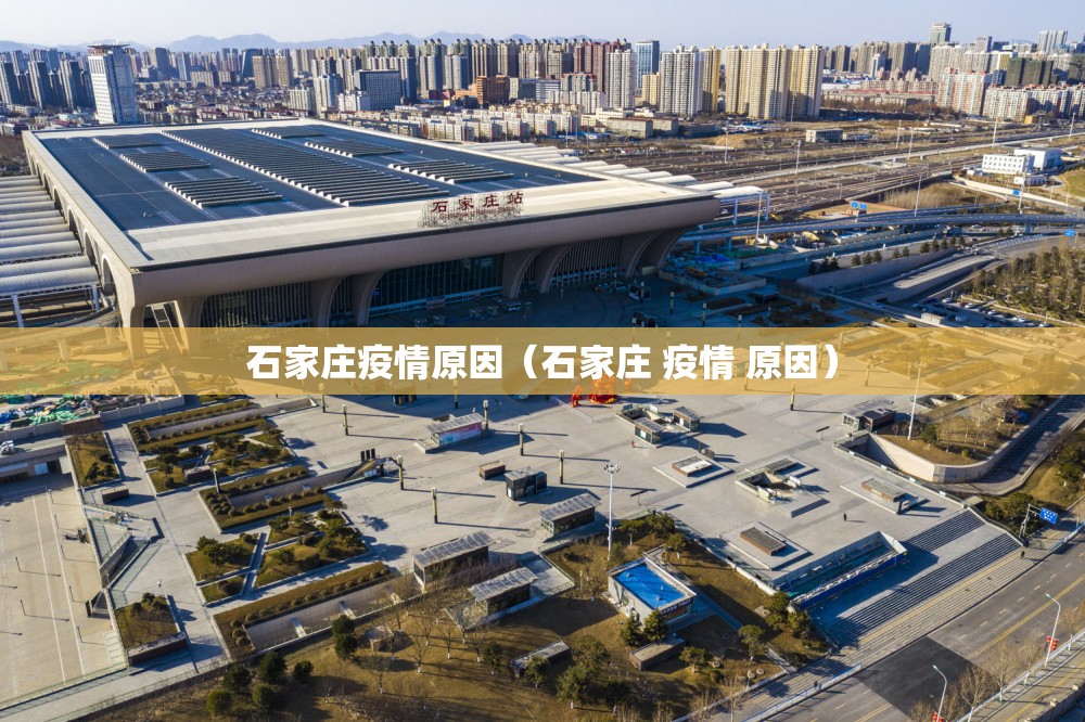 石家庄疫情原因(石家庄 疫情 原因) 石家庄疫情原因(石家庄 疫情 原因)