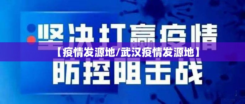 【疫情发源地/武汉疫情发源地】